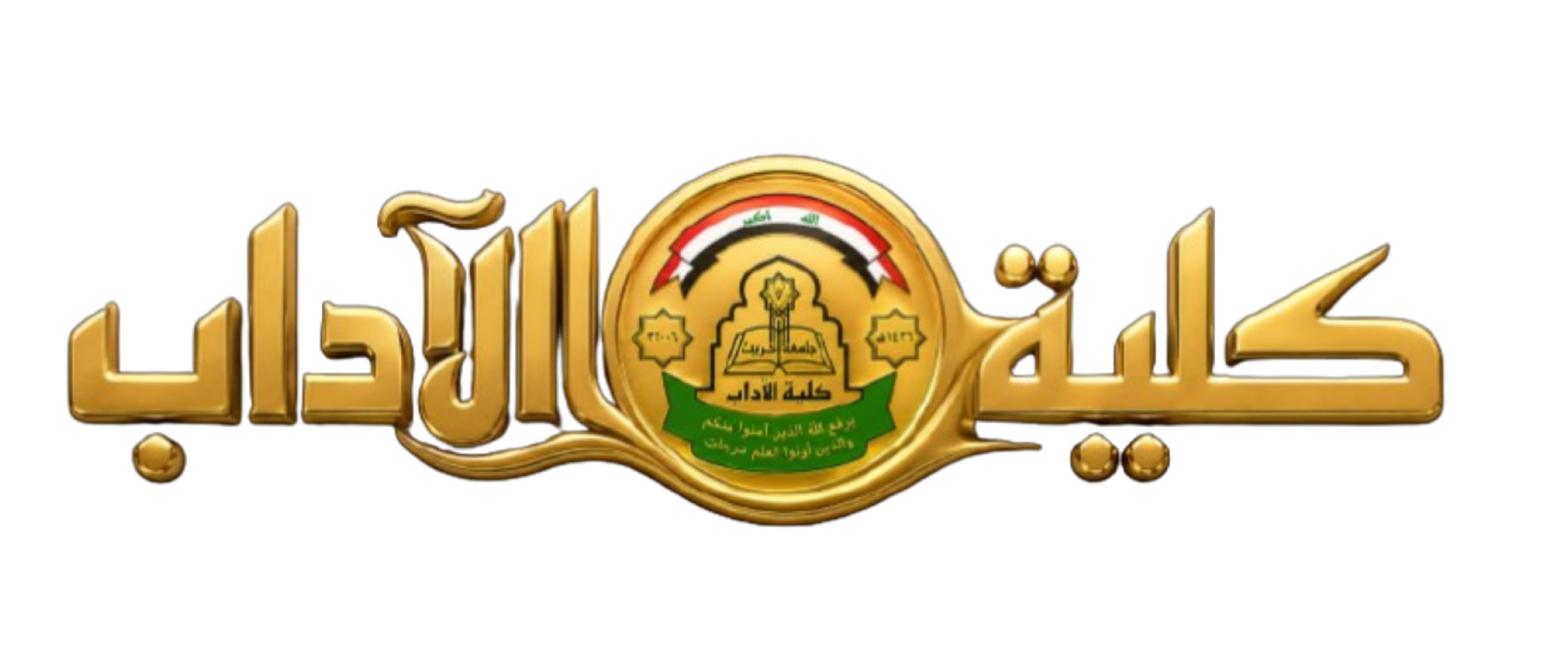 كلية الاداب