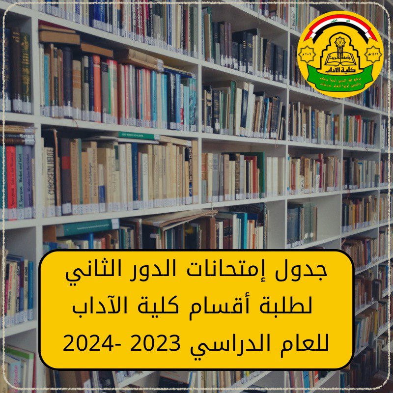 جدول إمتحانات الدور الثاني لطلبة أقسام كلية الآداب للعام الدراسي 2024/2023.