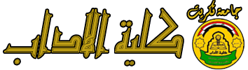 كلية الاداب